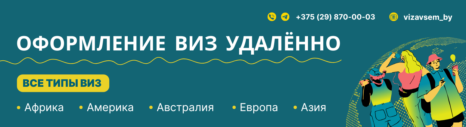 шенгенская виза в барановичах