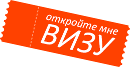 10 причин, почему стоит обратиться в компанию по визовой поддержке