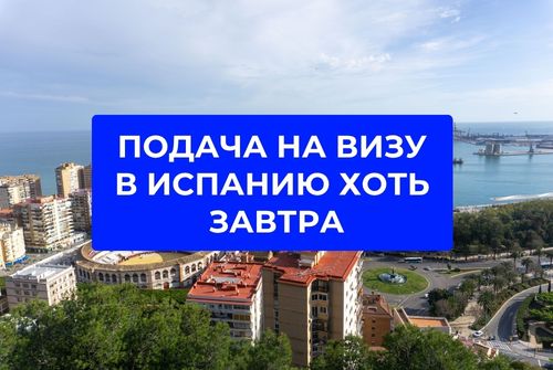 Подача на визу в Испанию хоть на завтра