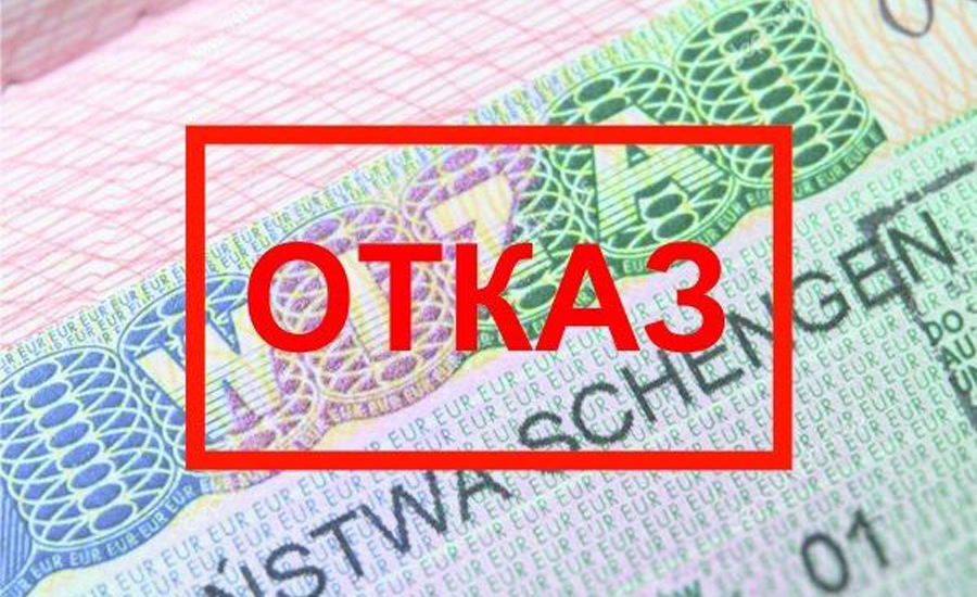 Причины отказа в получении шенгенской визы