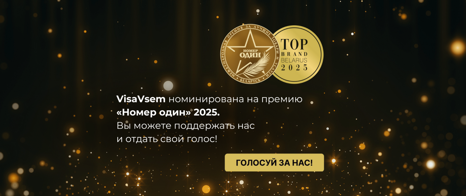 Номинация на премию «НОМЕР ОДИН» 2025