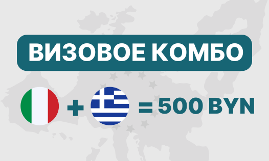 Комбо — два шенгена со скидкой 150 BYN! 🎉