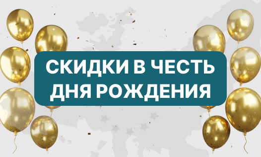 Празднуем вместе! Скидка 10% именинникам🎁